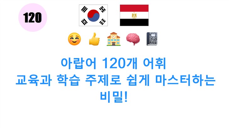 아랍어 120개 어휘: 교육과 학습 주제로 쉽게 마스터하는 비밀!